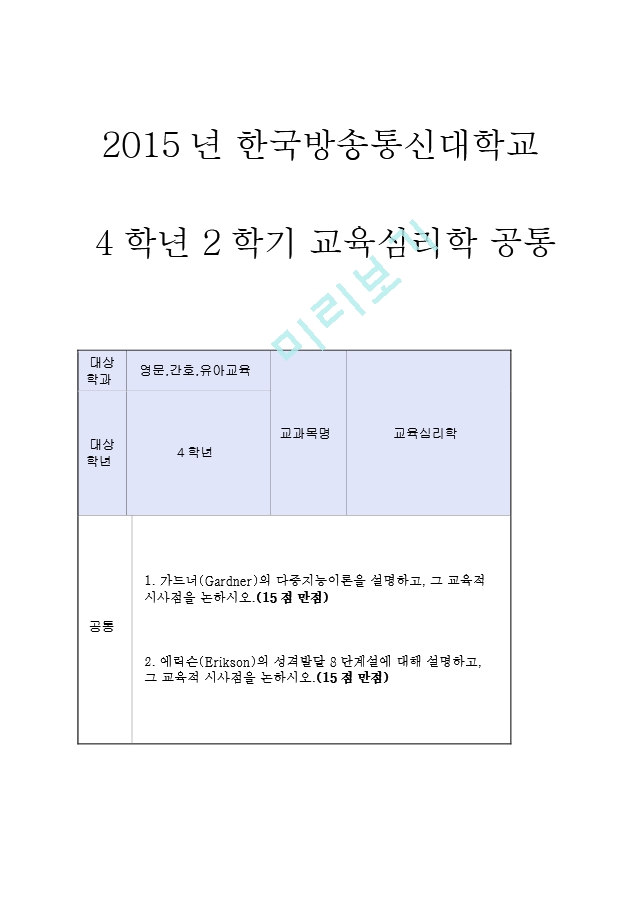 2015년 한국방송통신대학교  4학년 2학기 교육심리학 공통   (1 )